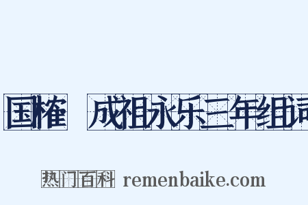 国榷·成祖永乐三年组词是什么意思的图片